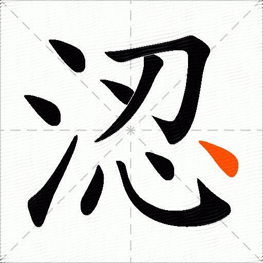 涊