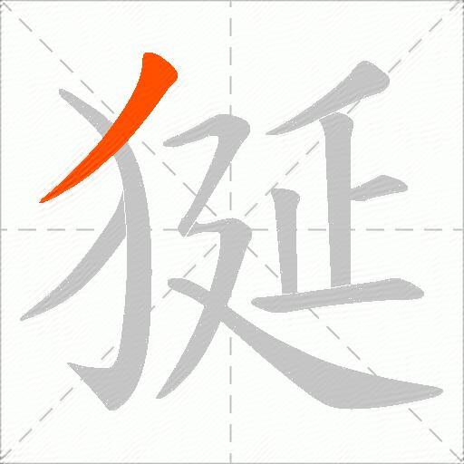 狿