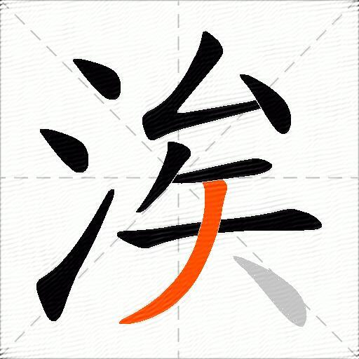 涘