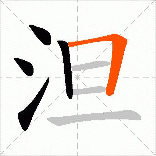泹