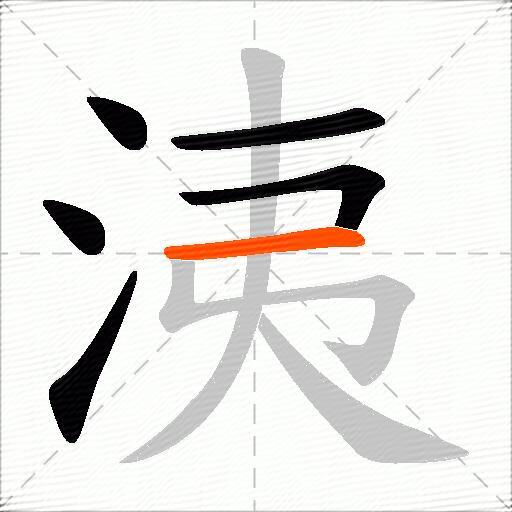 洟
