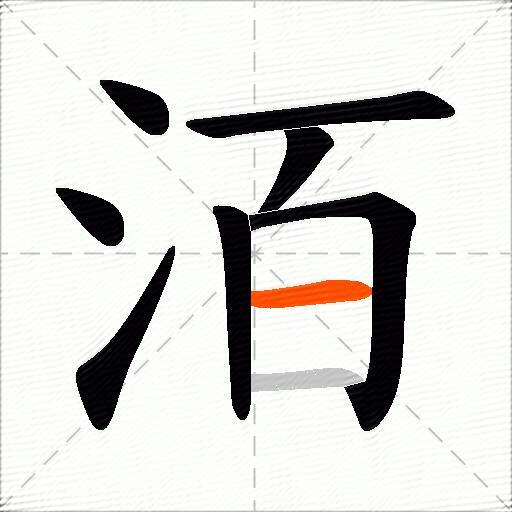 洦