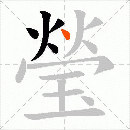 瑩
