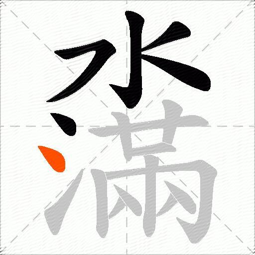 濷