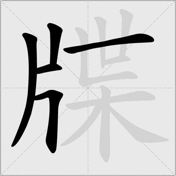 牒