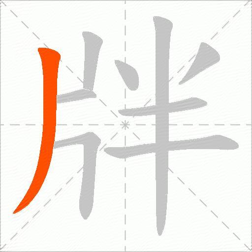 牉