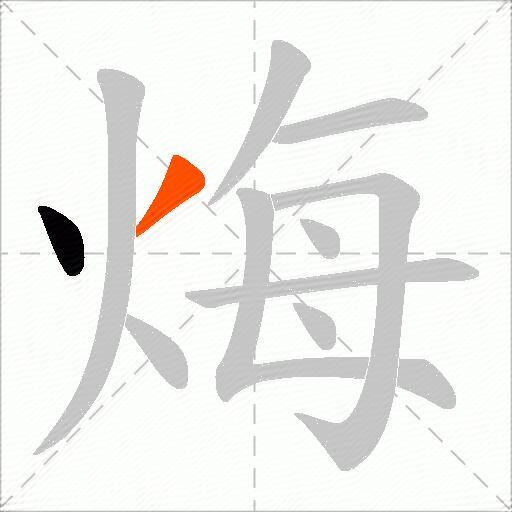 烸