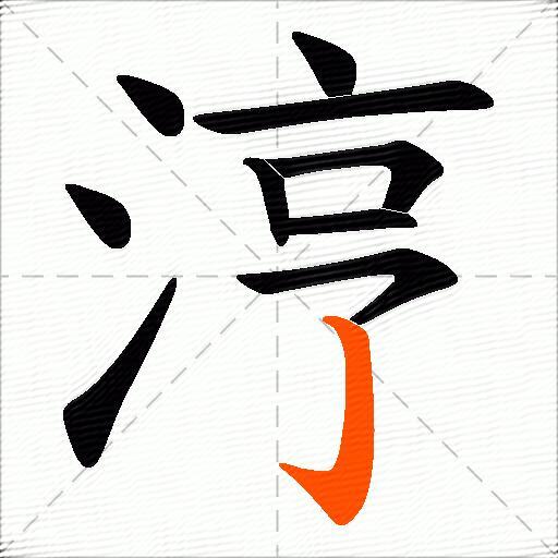 涥