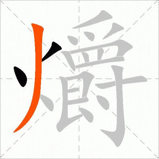 爝