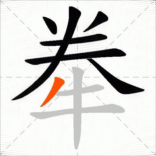牶