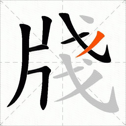 牋
