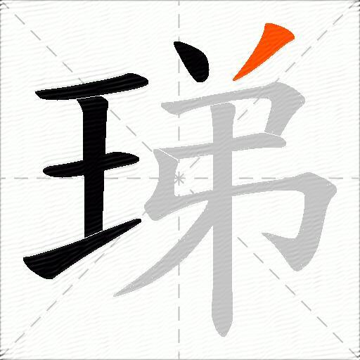 珶