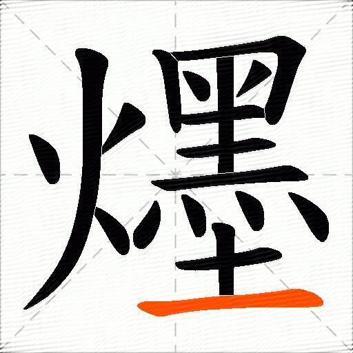 爅