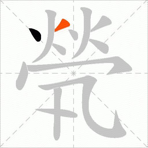 煢