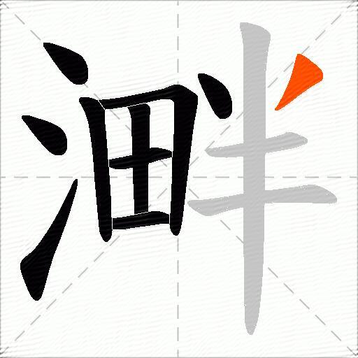 溿