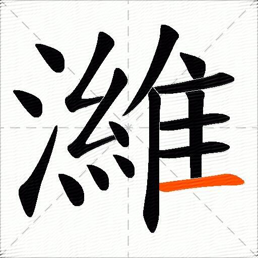 濰
