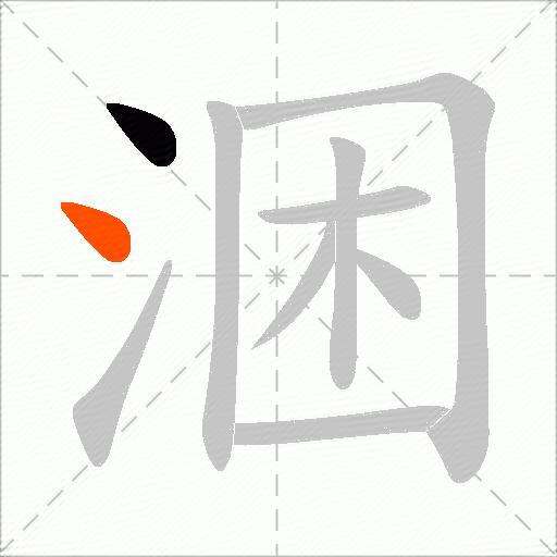 涃