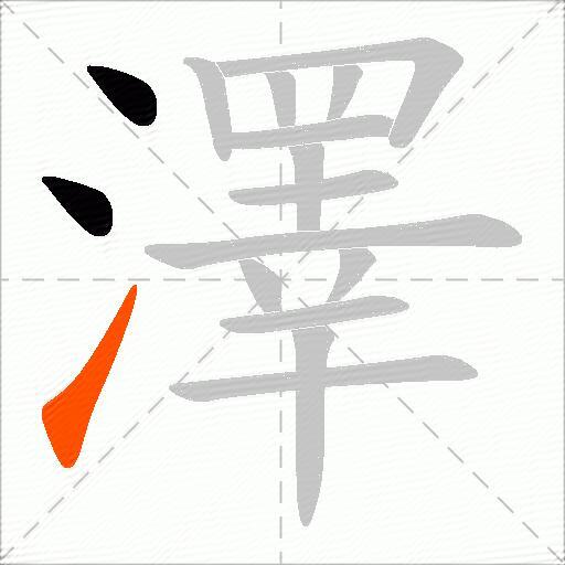 澤