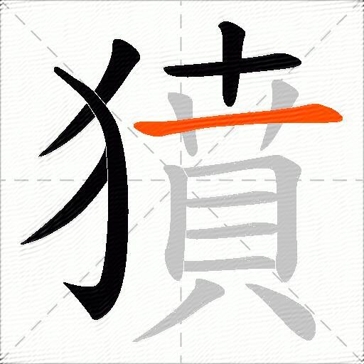 獖