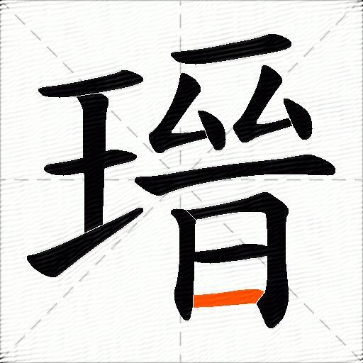 瑨