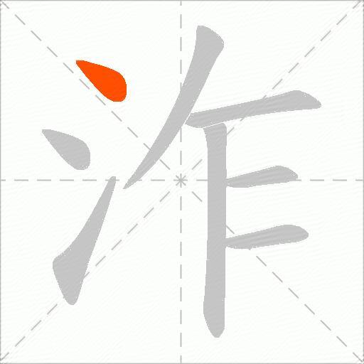 泎
