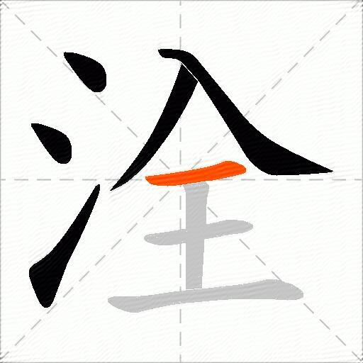洤