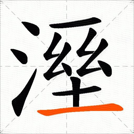 溼