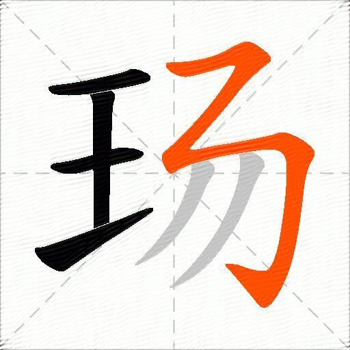 玚