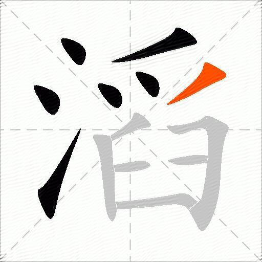 滔