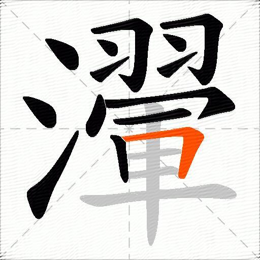 瀈