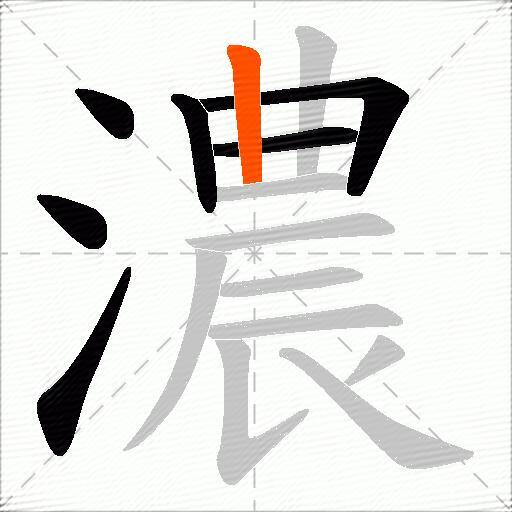 濃