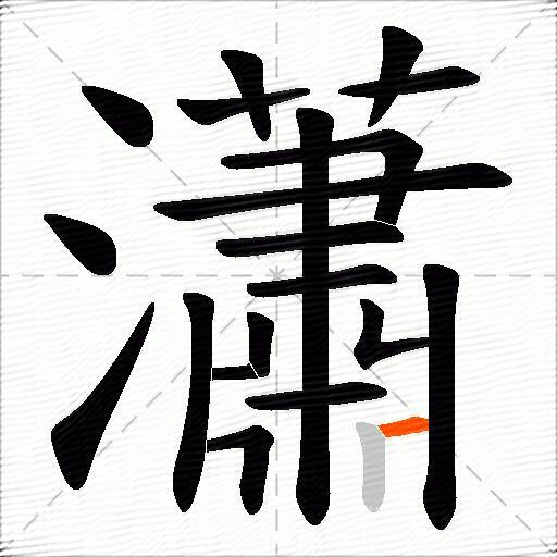 瀟