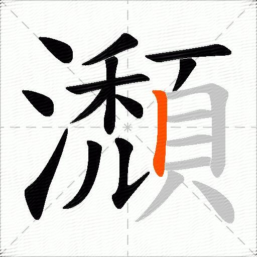 瀩