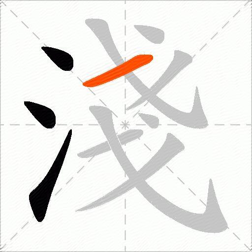 淺