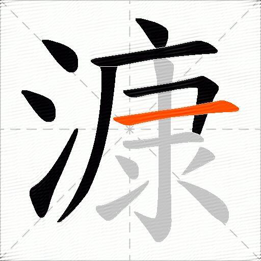 漮