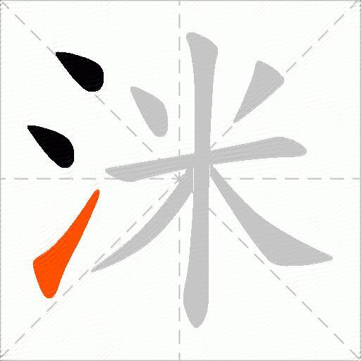 洣