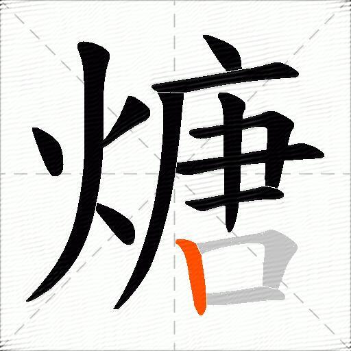 煻
