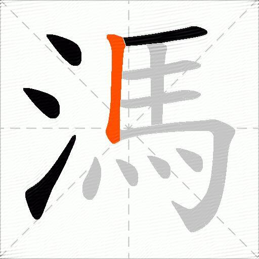溤
