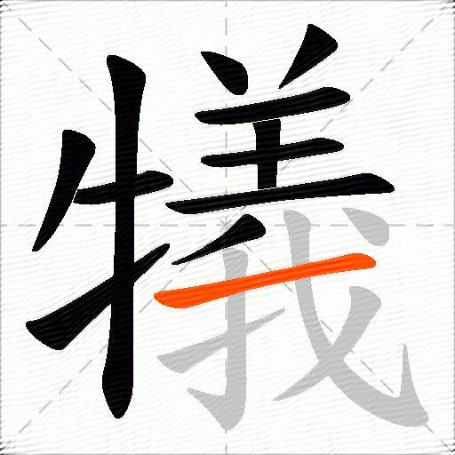 犠