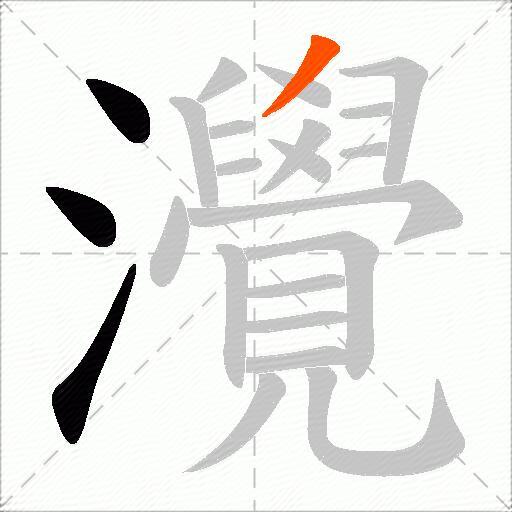 灚