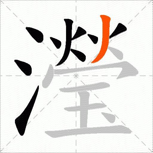 瀅