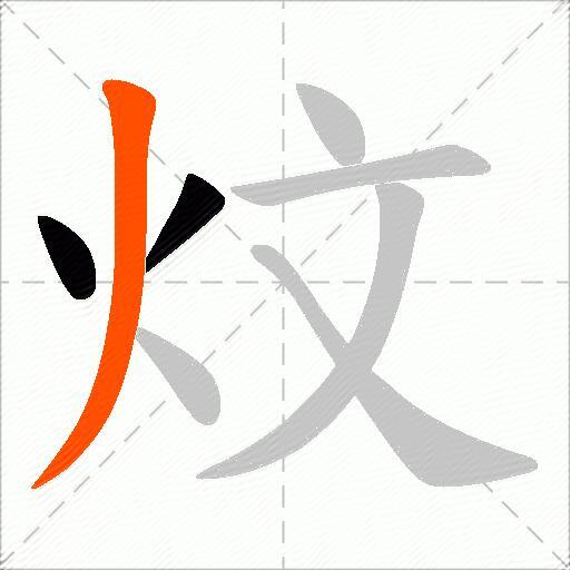炆