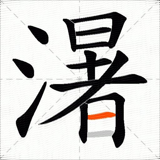 濐