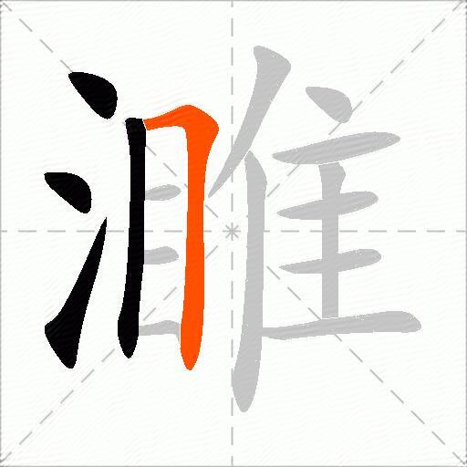 濉