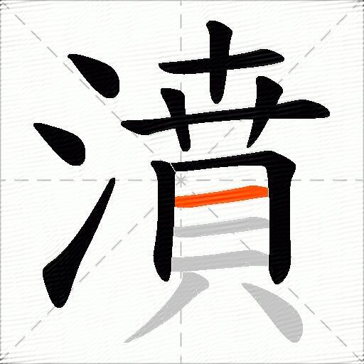 濆