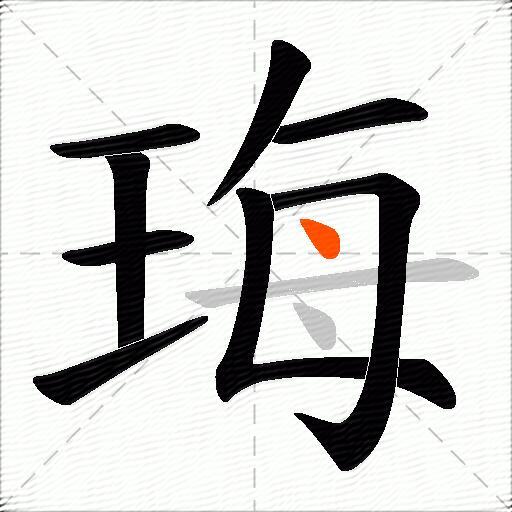 珻