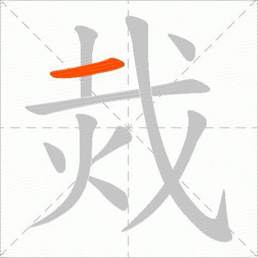烖