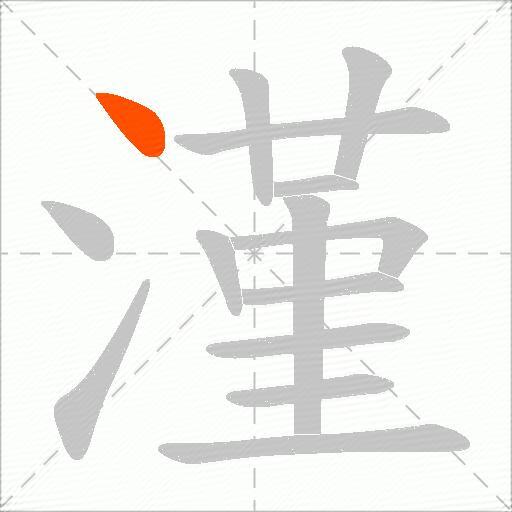 漌