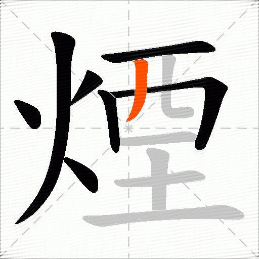 煙