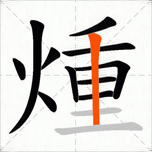 煄